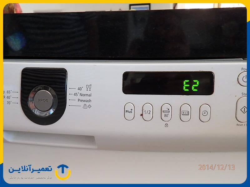 علت ارور E2 ماشین ظرفشویی سامسونگ و روش حل آن
