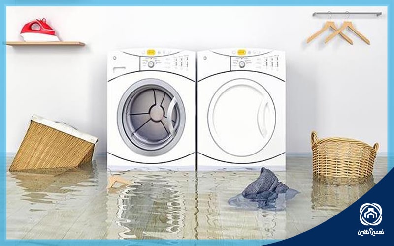 علل آبریزش ماشین لباسشویی