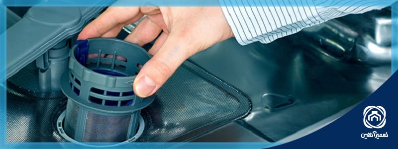 بازکردن فیلتر ماشین ظرفشویی