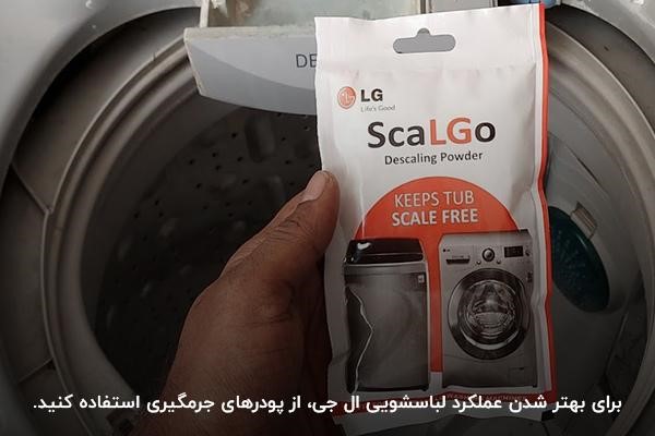 جرم گیری لباسشویی ال جی با پودر؛ بهترین روش از بین بردن بوی بد دستگاه