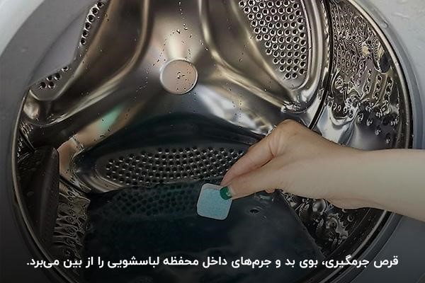 جرم گیری ماشین لباسشویی پاکشوما با قرص‌های جرمگیری