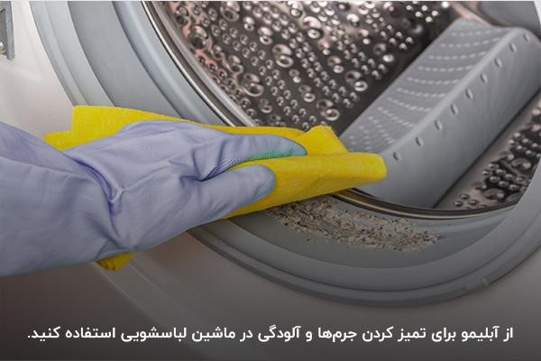 ماده طبیعی آبلیمو؛ ماده‌ای اسیدی برای جرم گیری ماشین لباسشویی