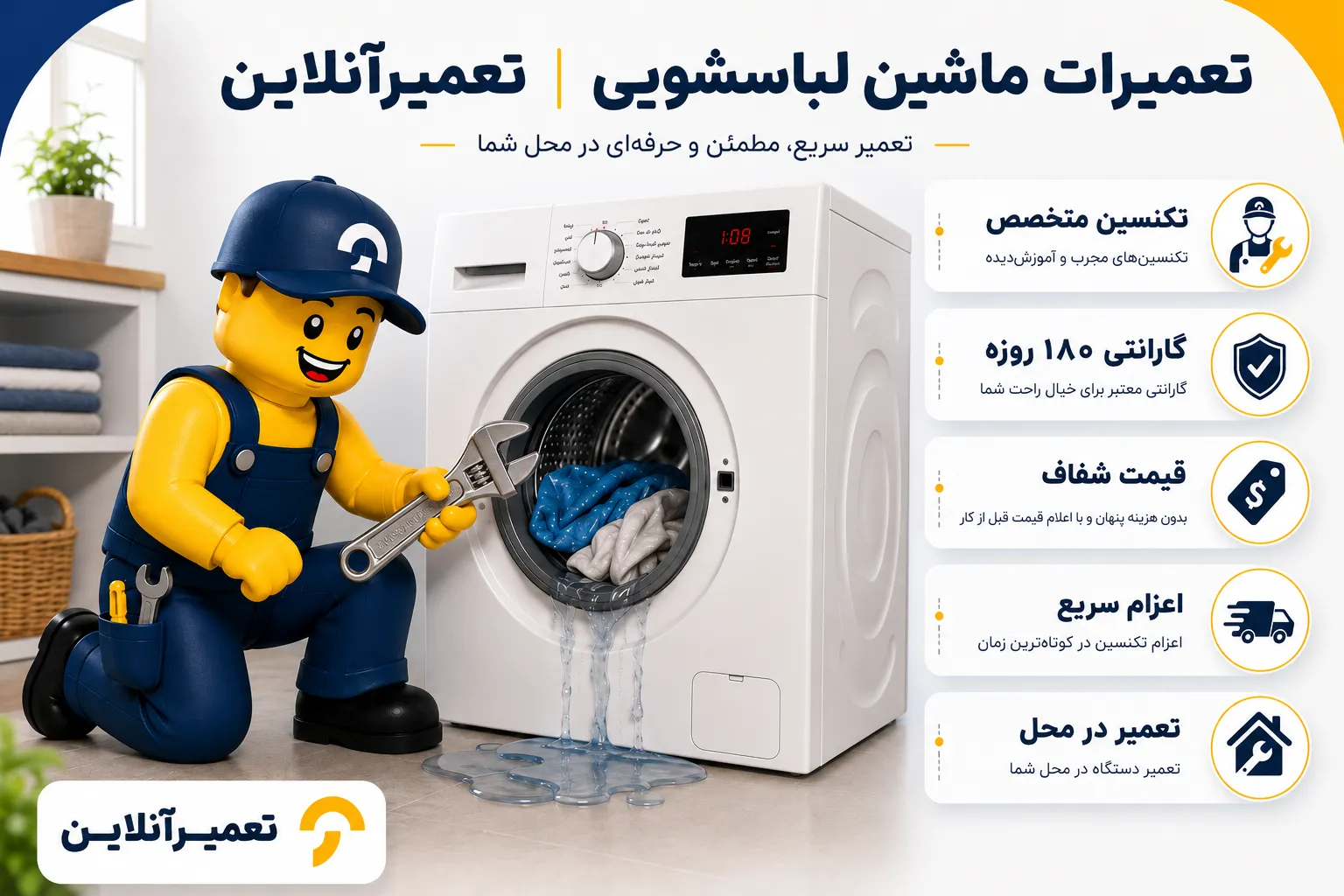 تعمیر ماشین لباسشویی - تعمیرآنلاین تعمیرات ماشین لباسشویی با ۱۸۰ روز ضمانت در تعمیرآنلاین