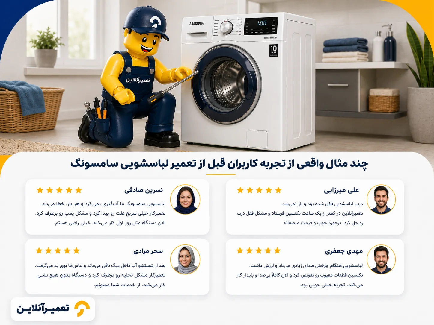 تجربه کاربران پس از تعمیرات لباسشویی سامسونگ توسط تکنسین تعمیرآنلاین