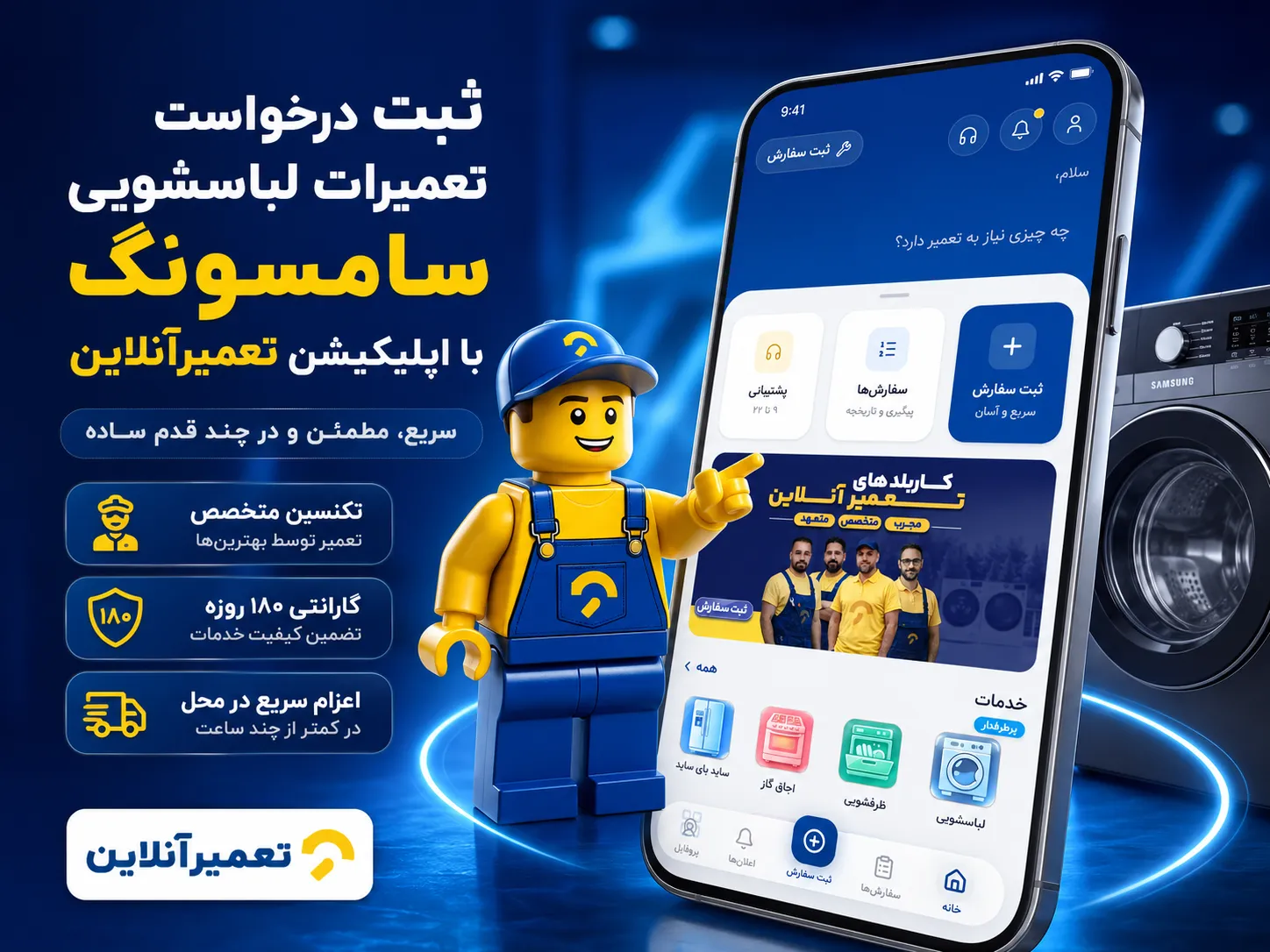 درخواست تعمیر لباسشویی سامسونگ در اپلیکیشن تعمیرآنلاین