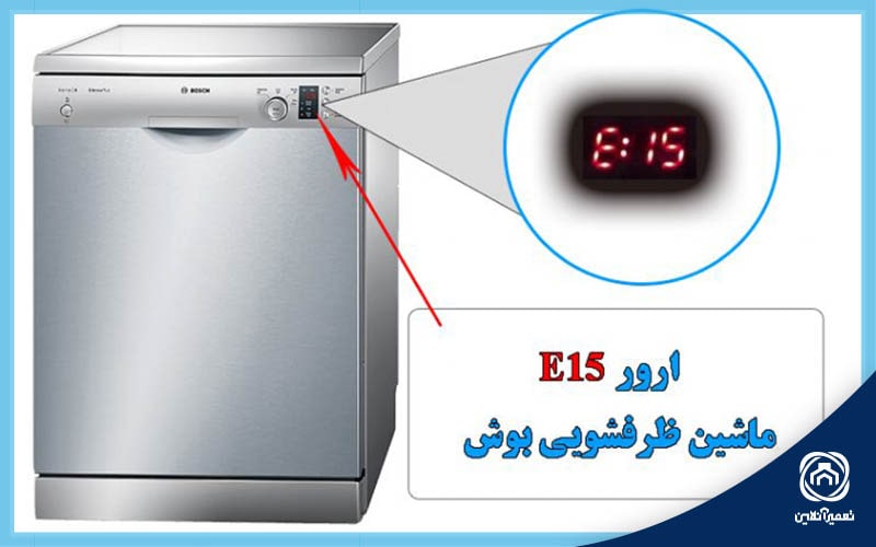 ارور ماشین ظرفشویی بوش