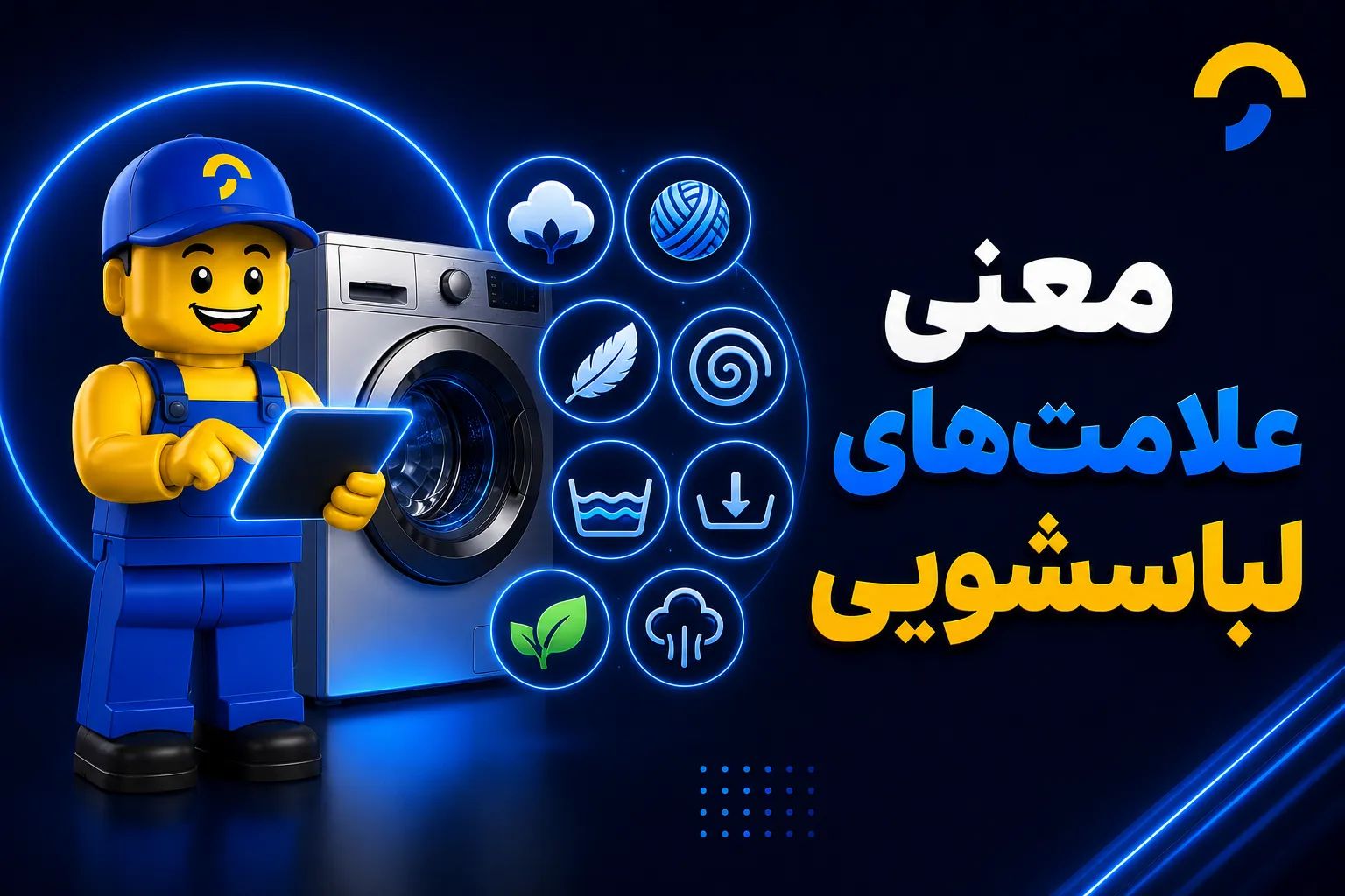 برنامه های لباسشویی و کاربرد آن - تعمیرآنلاین (1)