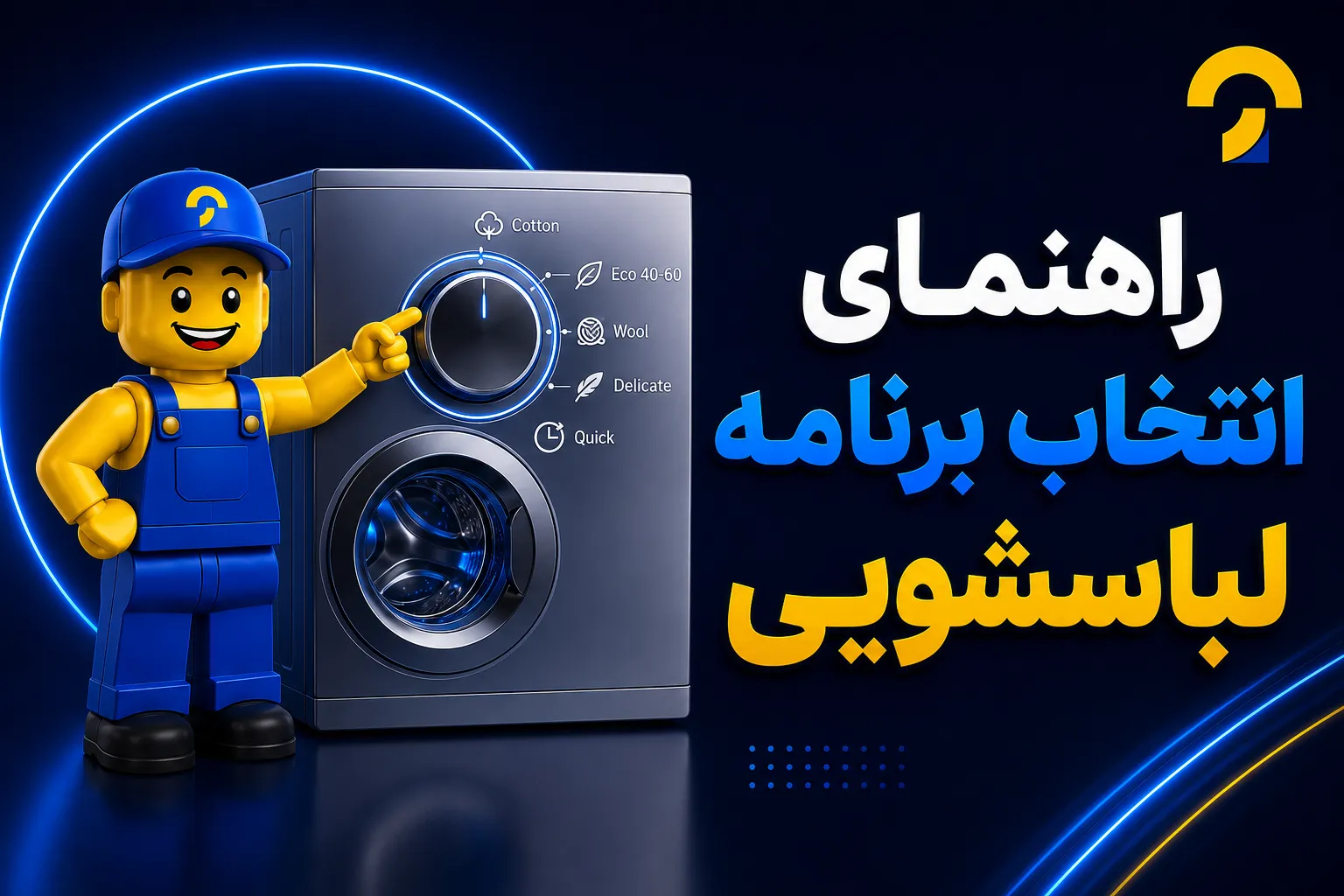 برنامه های لباسشویی و کاربرد آن - تعمیرآنلاین (2)