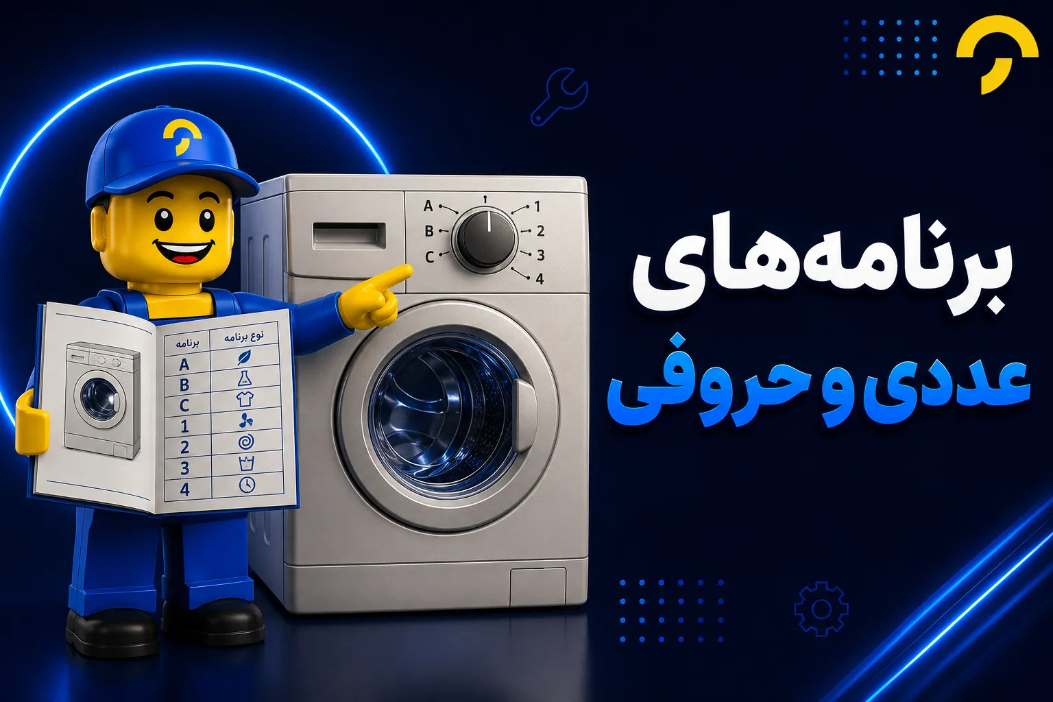 برنامه های لباسشویی و کاربرد آن - تعمیرآنلاین (3)