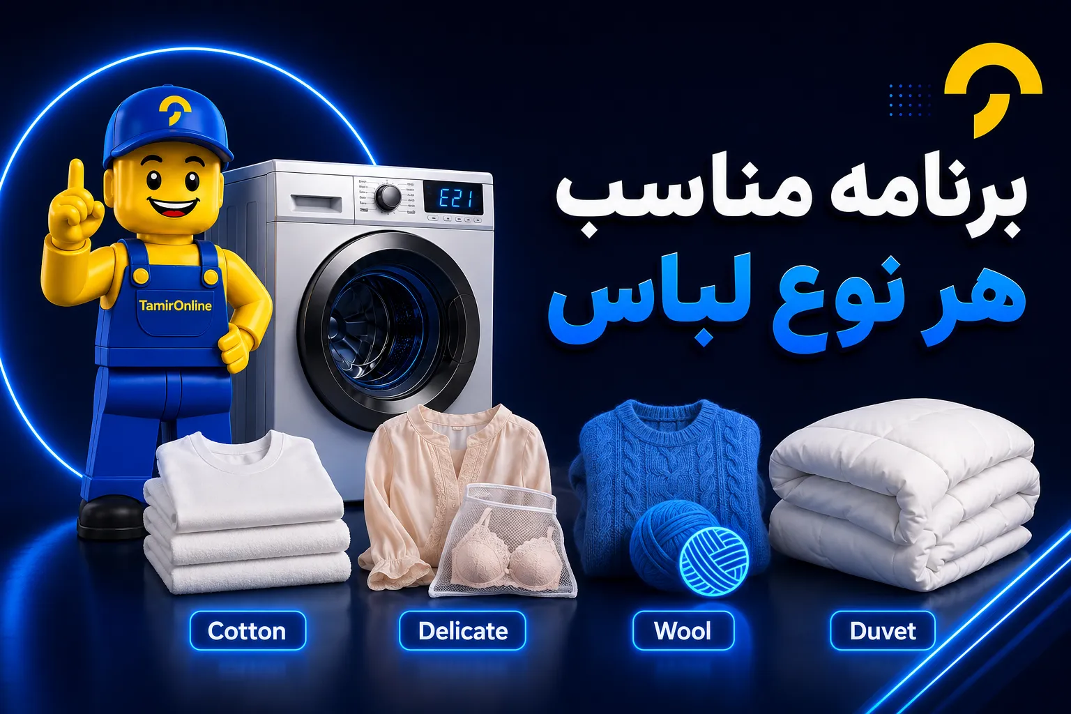 برنامه های لباسشویی و کاربرد آن - تعمیرآنلاین (4)