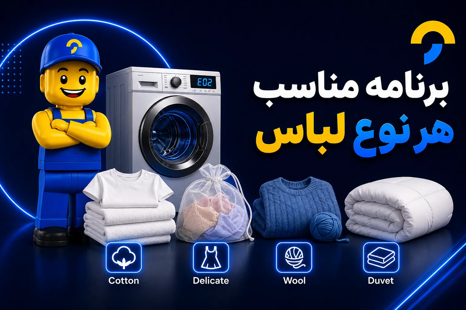 برنامه های لباسشویی و کاربرد آن - تعمیرآنلاین (5)