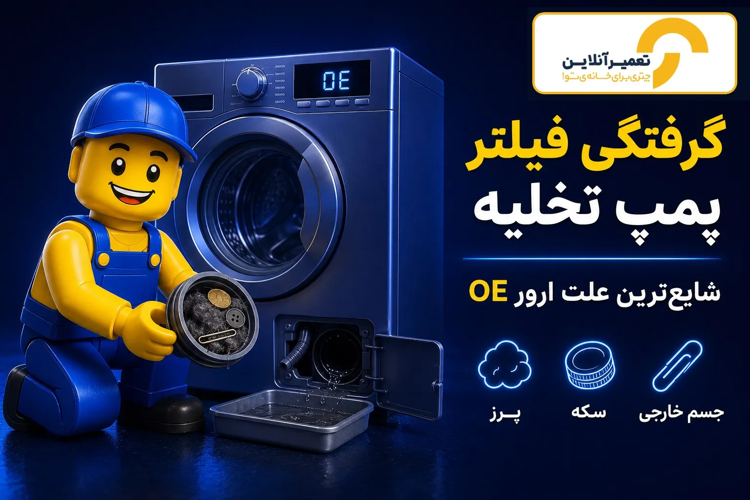 راهنمای تخصصی عیبیابی ماشین لباسشویی اسنوا (3)