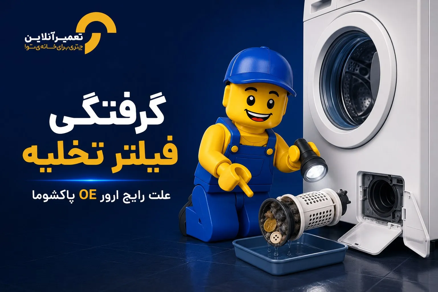 ارور OE لباسشویی پاکشوما؛ علت و رفع کامل خطای تخلیه (1)