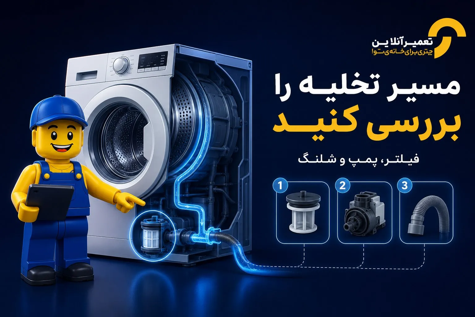 ارور OE لباسشویی پاکشوما؛ علت و رفع کامل خطای تخلیه (4)