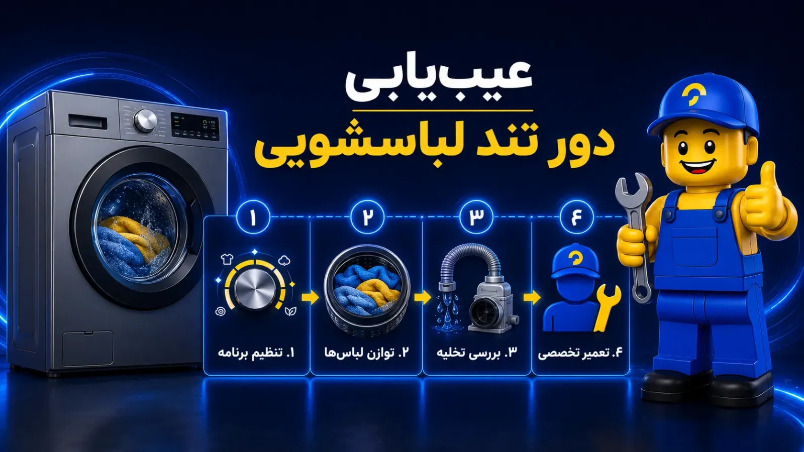 تعمیر لباسشویی در تعمیرآنلاین