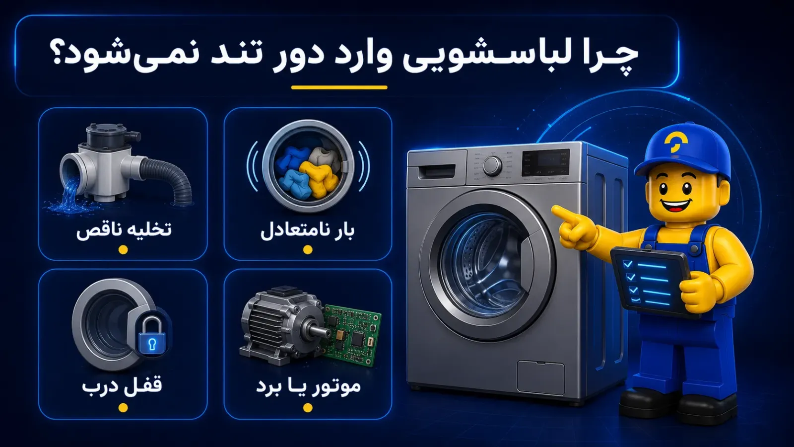 تعمیرات لباسشویی در محل