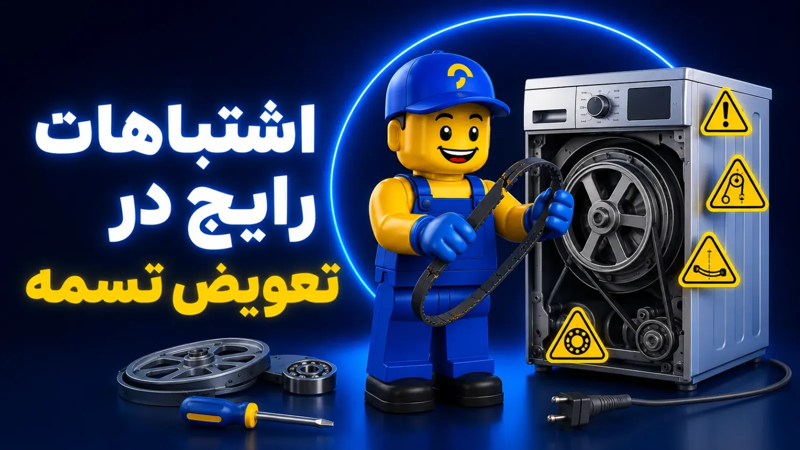 عیب یابی و تعمیر لباسشویی در محل