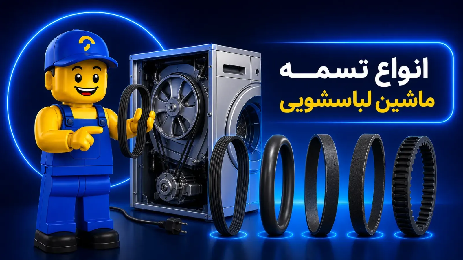 تعمیر ماشین لباسشویی