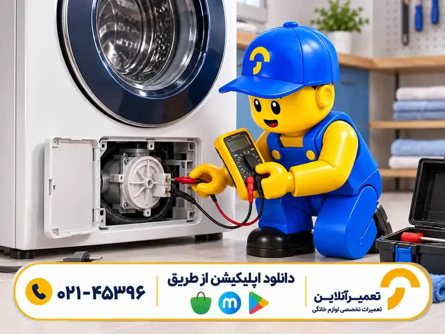 تعمیر پمپ تخلیه ماشین لباسشویی سامسونگ
