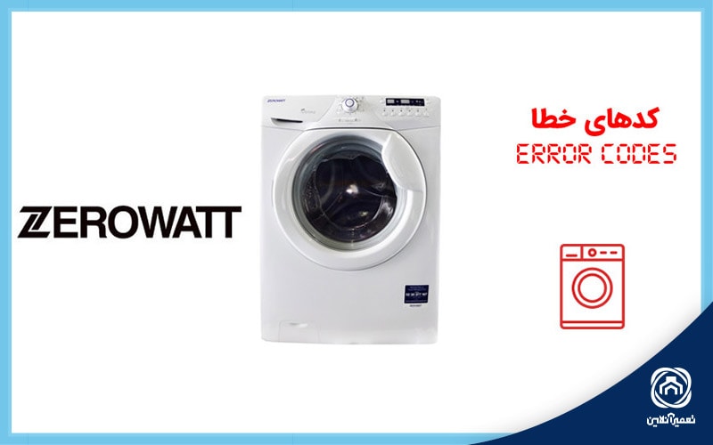 ارور e03 لباسشویی زیرووات