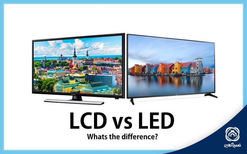 تفاوت تلویزیون LED با LCD 
