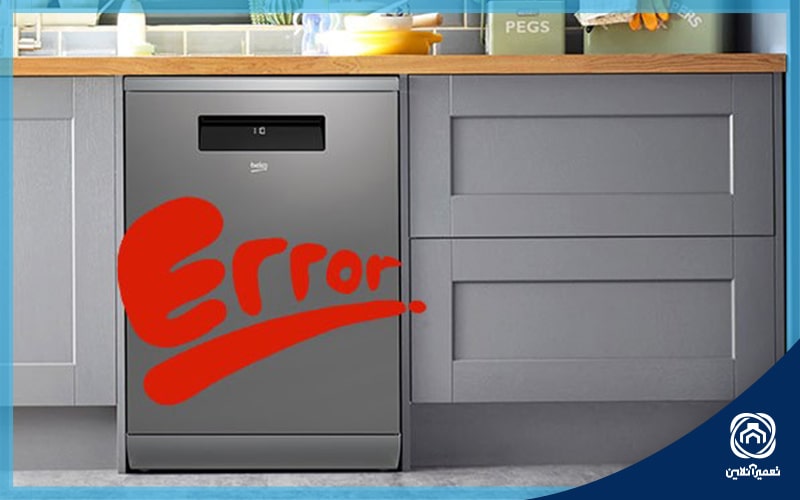 ارورهای ماشین ظرفشویی بکو